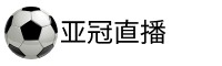 亚冠直播
